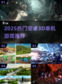 🔥2025最火3D单机手游TOP榜🎮