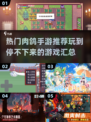 🔥2025最热门肉鸽手游推荐，独立游戏爱好者必玩！🎮