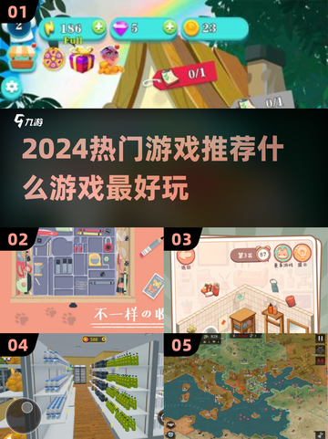 2024超🔥游戏推荐！📌玩家必玩清单来啦！截图1