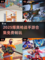 🔥2025爆爽枪战手游合集来袭！🎮