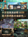 🔥2025硬核手游排行前五，高质量下载必备！🎮