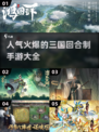 🔥2025超热门三国手游🔥回合制爱好者必玩！
