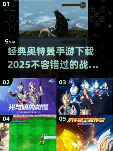 🔥奥特曼迷必玩！2025经典空想特摄手游大全🌟截图1