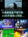 🔥奥特曼迷必玩！2025经典空想特摄手游大全🌟