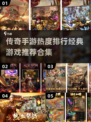 🔥2024传奇手游排行前五，经典必玩合集💥
