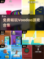 🔥免费Voodoo游戏大合集！🎮