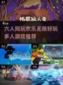 2025热门🔥6人玩多人游戏推荐🎉