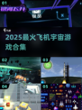 🚀2025超热门飞机宇宙游戏TOP榜💥