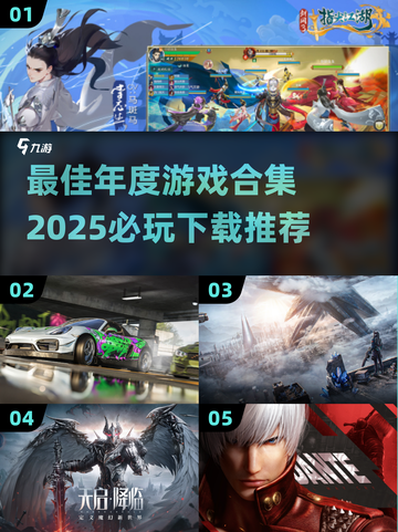 💥2025必玩🔥最佳年度游戏合集下载链接来了！🎮截图1