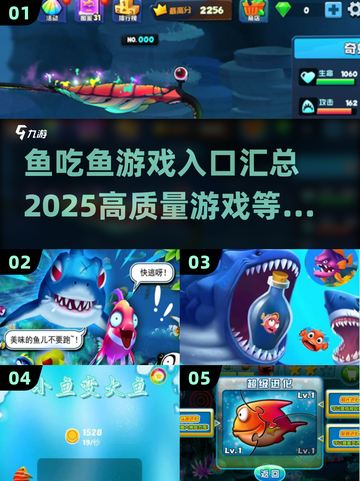 🐟2025最🔥鱼吃鱼游戏汇总，入口全在这！截图1