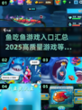 🐟2025最🔥鱼吃鱼游戏汇总，入口全在这！