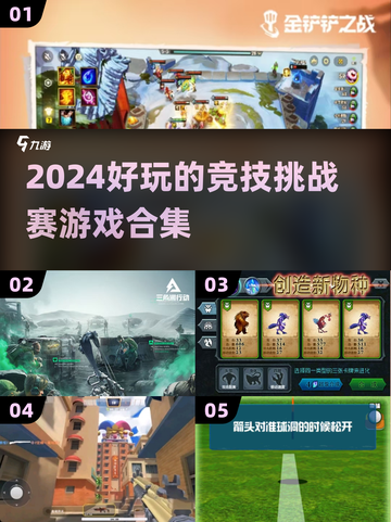 🔥2024必玩竞技挑战游戏合集来了！🎮截图1