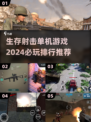 🔥2024必玩！生存射击手游排行榜🔥