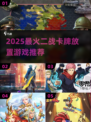 🔥2025爆款二战卡牌游戏推荐！🎮