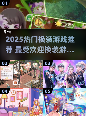 2025最🔥换装游戏合集！✨私服穿搭随心换截图1