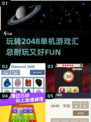🔥2024必玩！超耐玩的2048单机游戏合集🎉