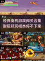 🔥2025必玩！经典街机闯关游戏合集🎉