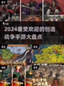 🔥2024必玩！最受欢迎的创造战争手游大盘点💥