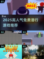 🔥2025最火潜行游戏免费下🎮