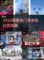 🔥网易爆款手游TOP榜！2025必玩清单🎮