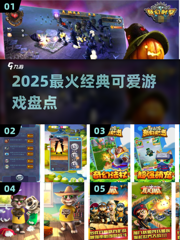 🎮古早游戏萌翻天！2025必玩经典盘点截图1
