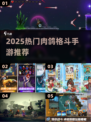 🔥2025最耐玩肉鸽格斗手游合集来袭！🎮💥