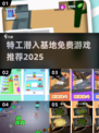 🎮特工潜入基地！免费单机游戏推荐2025🔥