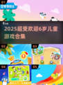 🎮6岁宝宝超爱的游戏合集2025🔥