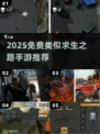 🔥2025免费类求生之路手游大推荐！🎮💥