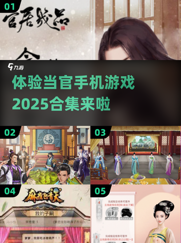 当官手机游戏合集💥2025年最全汇总🔥截图1