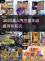 🔥2025最火三国手游推荐，这五款你玩了吗？🎮