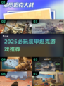 🔥2025必玩坦克游戏推荐💥经典装甲大战来袭🎮