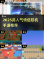 🔥2025高人气情侣手游推荐💖双人联机必备🎮