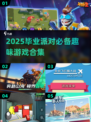🎓超嗨毕业游戏合集！2025必玩小游戏排行榜💥