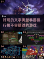 🔥2023超好玩文字养成手游排行榜🌟