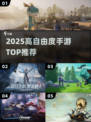 🔥2025高自由度手游TOP榜💥