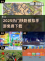 🚂2025最火铁路手游免费下载！🔥