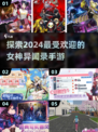 2024必玩！🔥女神异闻录手游推荐✨