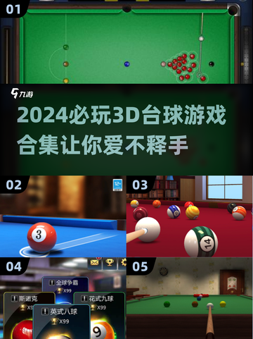 2024必玩🔥3D台球游戏合集🎉截图1