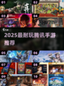 🔥2025最耐玩腾讯手游TOP榜🎮