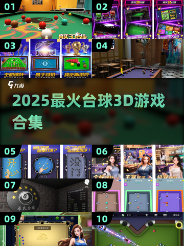 🎱2025最火台球3D游戏合集！截图1