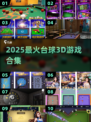 🎱2025最火台球3D游戏合集！