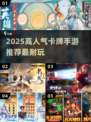 🔥2025高人气卡牌手游TOP榜💥🎮