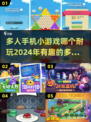 2024🔥超有趣多人手游排行榜！🎉