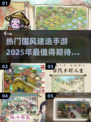 🔥2025必玩！热门中国古风建造手游大揭秘🕌