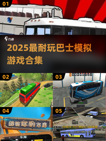 🚌2025最耐玩巴士模拟游戏合集！🎮高质量推荐💥截图1