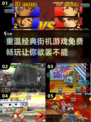 🔥复古玩家必看！8090经典街机游戏免费玩🎉