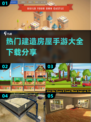  HOUSE建造大师🎉2025超火手游推荐🔥