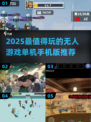 🎮2025无人游戏单机手机版TOP榜🔥