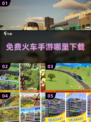 🔥2025最受欢迎火车手游免费下载链接汇总💥